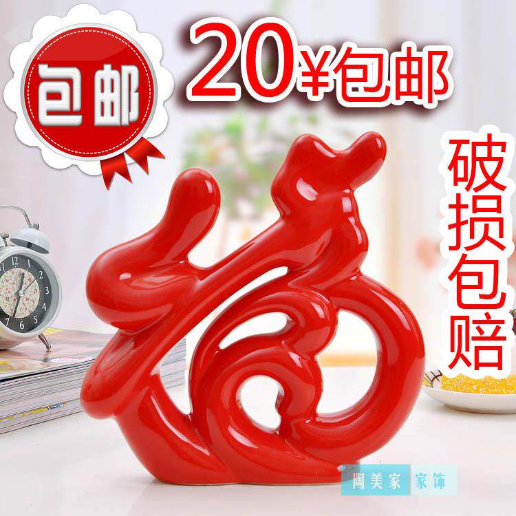 福字家饰摆设陶瓷器工