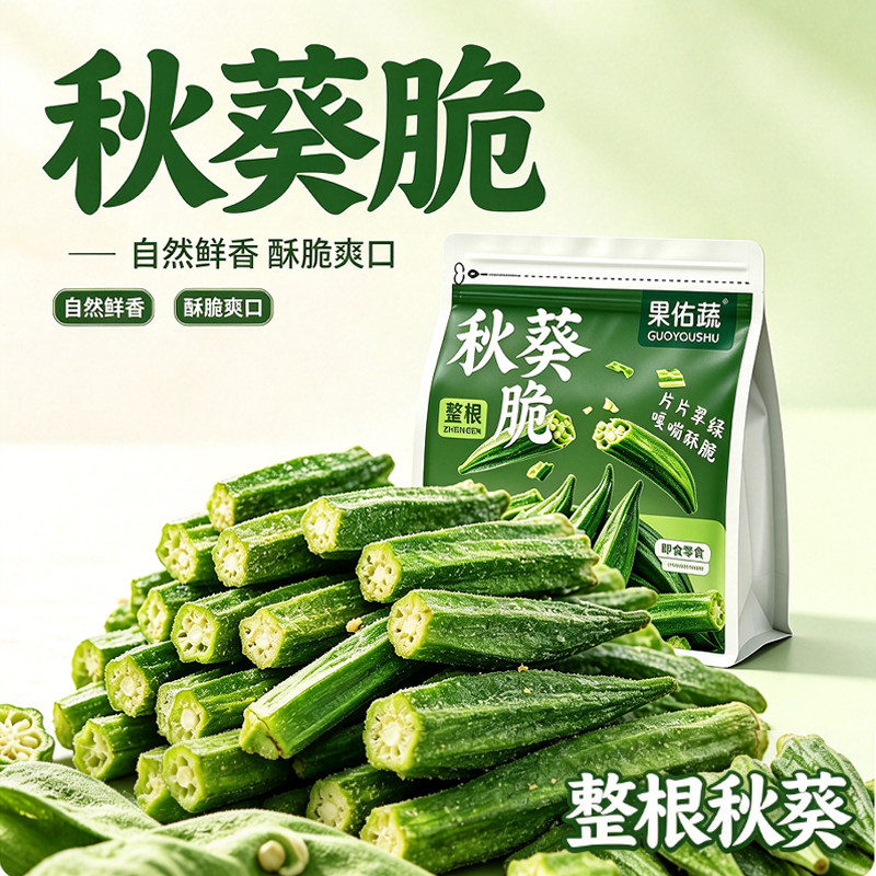 黑松露秋葵干即食果蔬脆网红冻干脱水脆片办公室宿舍休闲小零食品