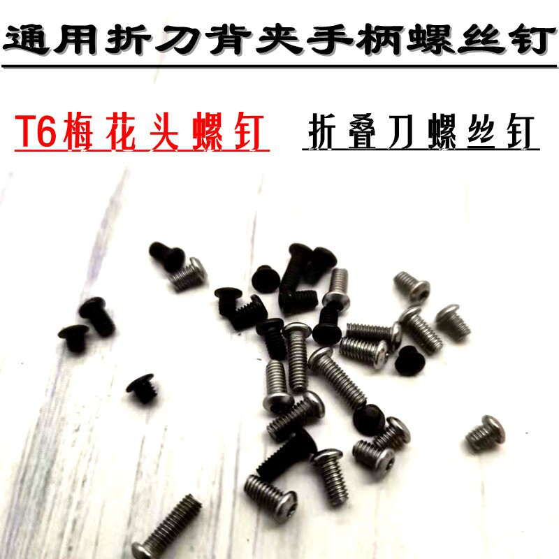 不锈钢M2.5折叠刀螺丝钉修刀配件折刀背夹子刀柄T6梅花半圆头螺丝