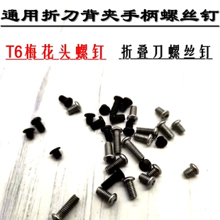 不锈钢M2.5折叠刀螺丝钉修刀配件折刀背夹子刀柄T6梅花半圆头螺丝