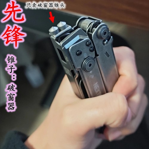 先锋高硬度破窗锥多功能具钳配件