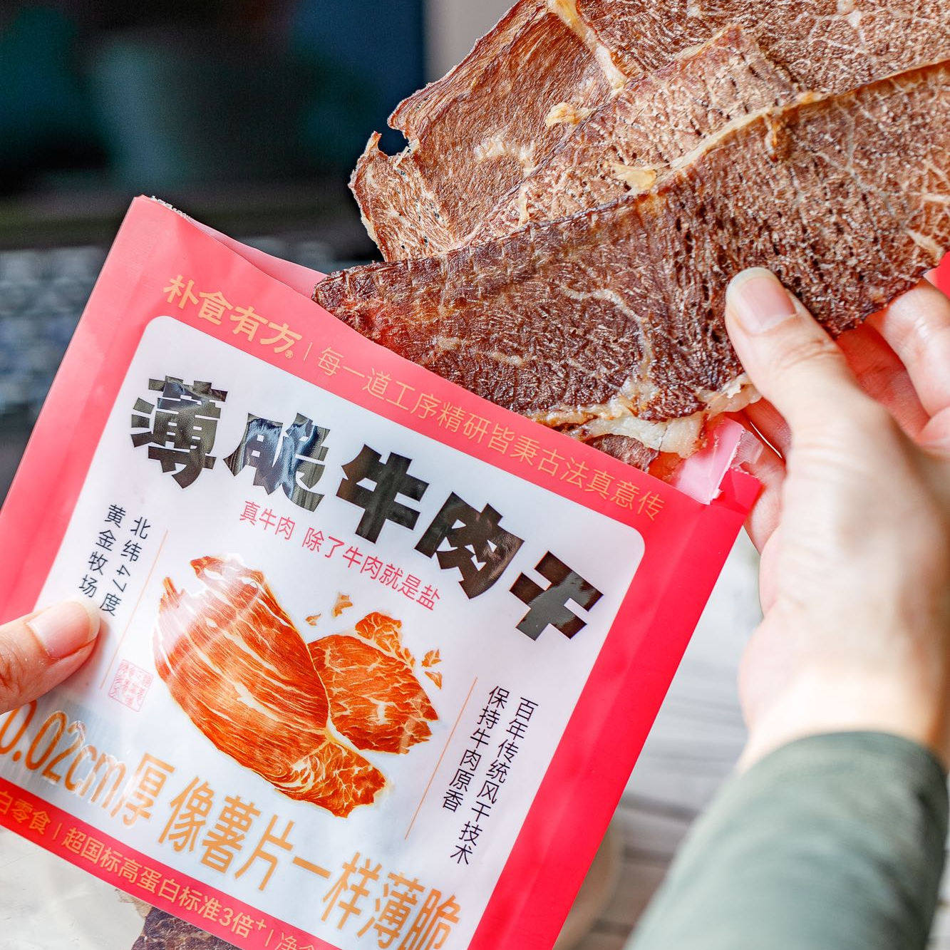 朴食有方薄脆风干牛肉干休闲零食小吃解馋办公室零食营养高蛋白