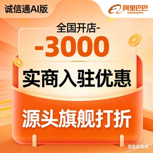 阿里巴巴开店1688入驻开户办理商家版注册会员年费优惠诚信通开通