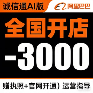 阿里巴巴开店1688入驻开户办理商家版注册会员年费优惠诚信通开通
