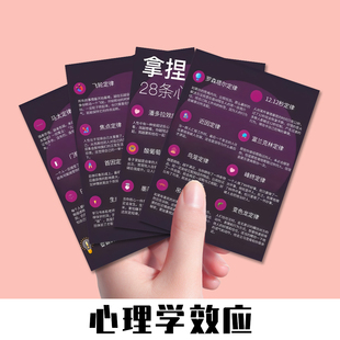 12张拿捏人性的28条心理学效应认知觉醒自我提升心理学知识科普卡