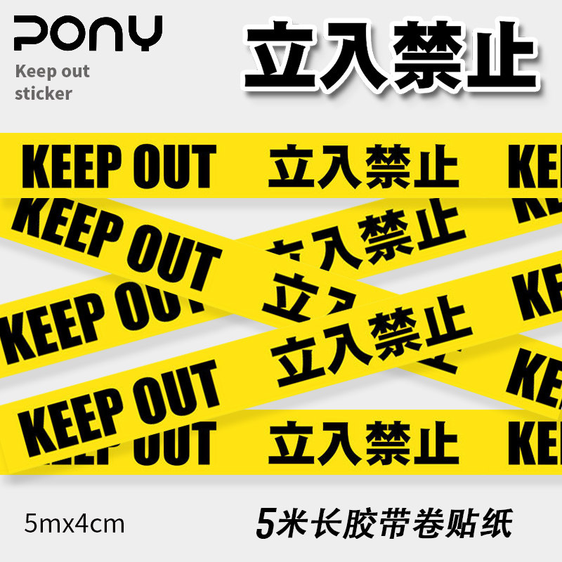 行李箱贴纸警示长条立入禁止防水笔记本电脑箱贴keepout警戒线