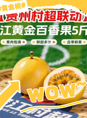 贵州榕江黄金百香果3/5/10斤场地新鲜采摘应季水果顺丰礼盒包装