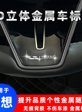 理想L6 L7 L8 L9 i8 MEGA理想ONE3d立体金属车标贴改装个性装饰贴