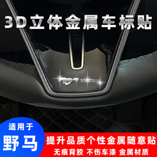 福特Mustang野马电马3d立体金属车标贴改装个性装饰贴中控创意贴