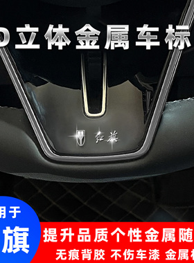 红旗H5 H6 H9 EH7HS3HS5HS7E-HS93d立体金属车标贴改装个性装饰贴