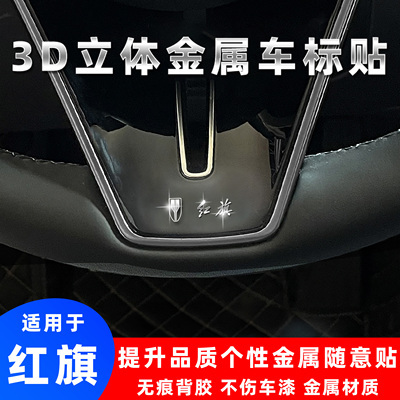 红旗3D立体金属车标贴