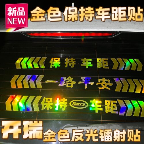 开瑞保持车距反光车标贴镭射贴纸