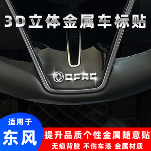 东风帕拉索奥丁帅客御轩俊风锐骐3d立体金属车标贴改装个性装饰贴