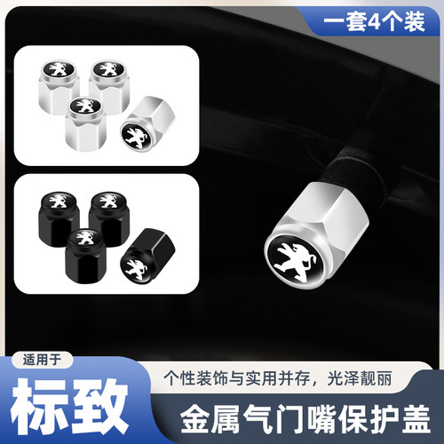 标致汽车金属气门嘴防盗气门芯盖