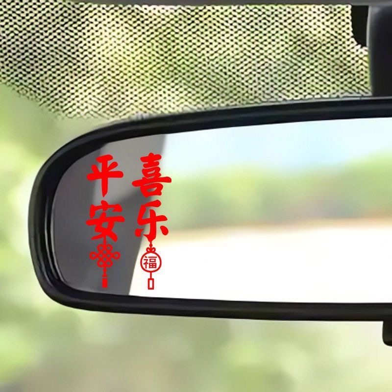 平安喜乐后视镜贴纸喜气贴图片