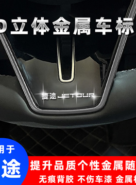 捷途X70C-DMX90PROX95山海L7L93d立体金属车标贴改装个性装饰车贴