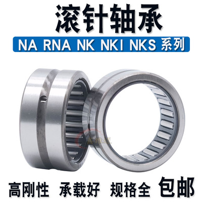 滚针轴承无内圈 NK 9/16 10/12 10/16 12/12 12/16 14/16 14/20