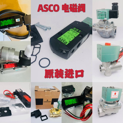 ASCO电磁阀SCG551A001MS/A002MS SCG531C001MS C017MS C018MS现货