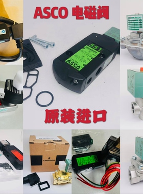 美国ASCO电磁阀现货8321G001 8321G002 8321G003 EF JKH JKF MS