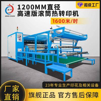 1200高速版滚筒热转印机大型油温升华印花烫印匹布服装烫画压烫机