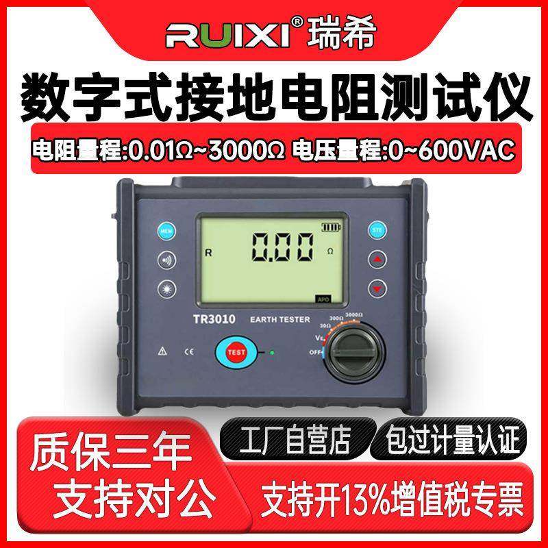ruixi数字式接地电阻测试仪TR3010高精度防雷检测仪表,工业油品/胶粘/化学/实验室用品,其他实验室设备,淘宝优惠券,粉丝福利购,淘宝优惠卷
