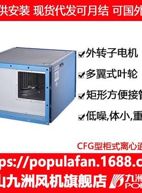 九洲普惠CFG离心式管道风机体积小