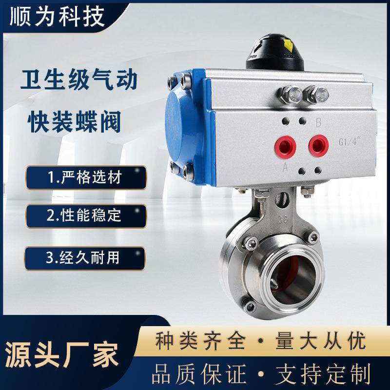 304不锈钢AT气动执行器快装蝶阀卫生级卧式卡箍卡盘式快开蝶形阀