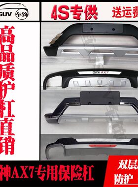 15-17款风神AX7前后杠保险杠原厂16款风神ax7前后装饰护杠包围