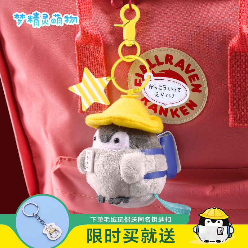 黄色企鹅ins治愈毛绒挂架钥匙扣