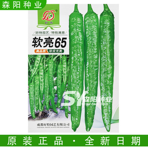 好特软亮65辣椒种子早中熟