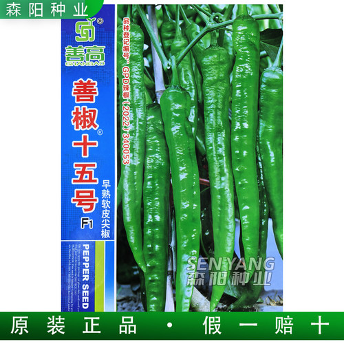 善椒十五号早熟软皮辣椒种子