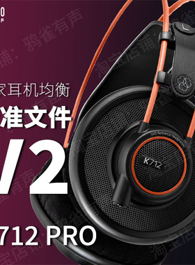 【鸦雀有声】K712 PRO 校准文件 V2版本EQ均衡