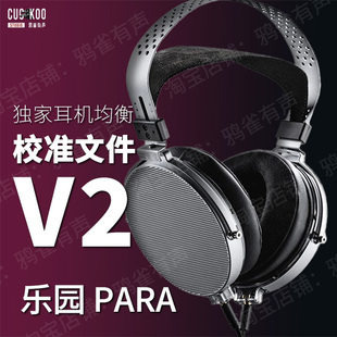 V2版 本EQ均衡 校准文件 PARA 鸦雀有声 乐园