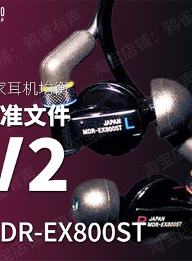 【鸦雀有声】MDR-EX800ST MDR-7550 校准文件 V2版本EQ均衡