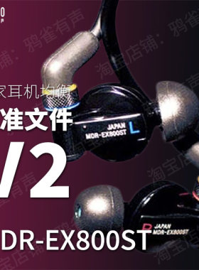 校准文件MDR-EX800STMDR-7550