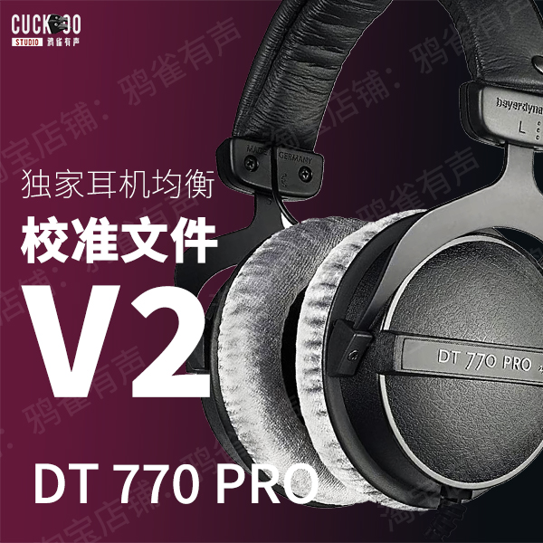 【鸦雀有声】DT770 PRO 校准文件 V2版本EQ均衡 乐器/吉他/钢琴/配件 乐器编曲/作曲/配音 原图主图