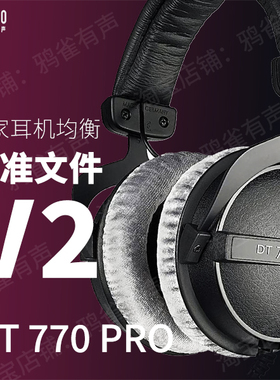 【鸦雀有声】DT770 PRO 校准文件 V2版本EQ均衡