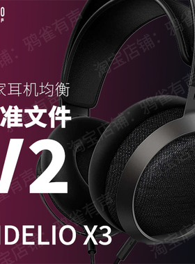 【鸦雀有声】X3 Fidelio 校准文件 V2版本EQ均衡