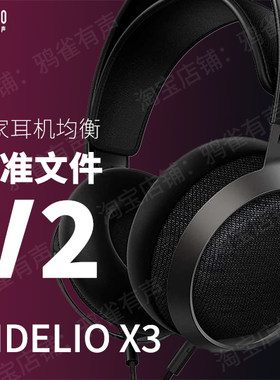 官方鸦雀有声校准文件X3Fidelio
