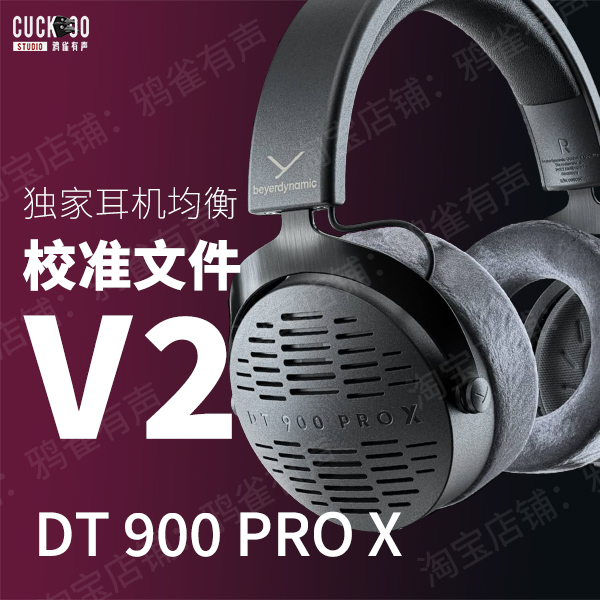 【鸦雀有声】DT900 PRO X 校准文件 V2版本EQ均衡 乐器/吉他/钢琴/配件 乐器编曲/作曲/配音 原图主图