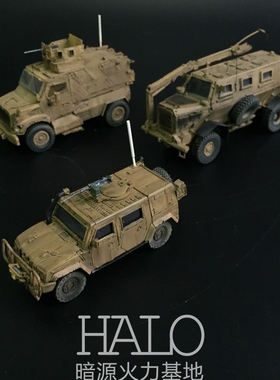 特种部队 1/72 成品军事模型 美军MRAP/大水牛排爆悍马武装装甲车
