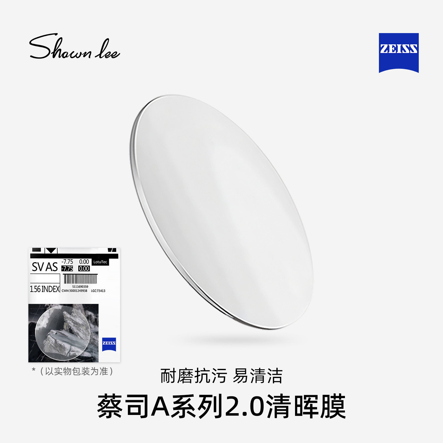 蔡司A系列2.0清晖膜防蓝光PLUS