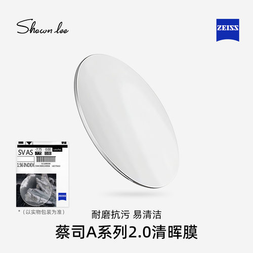 蔡司A系列2.0清晖膜防蓝光PLUS