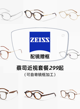 【Shawnlee蔡司全系列镜片配镜套餐】佳锐冰蓝膜新清锐泽锐赠镜框