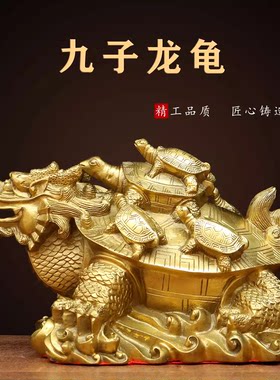 纯铜祝福新中式客厅摆件九子龙龟