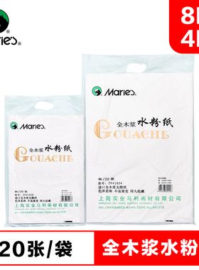 马利ZH41608B全木浆水粉纸8k/4k本色白色绘画水粉纸 美术考试水粉画画纸 马力玛丽8k全木浆水粉画纸正品4k纸
