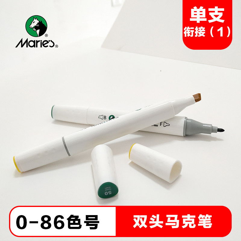 马利双头马克笔单支自选美术学生专用初学者漫画手绘设计彩色绘画用酒精性油性硬头0号全套系218色补充色号用