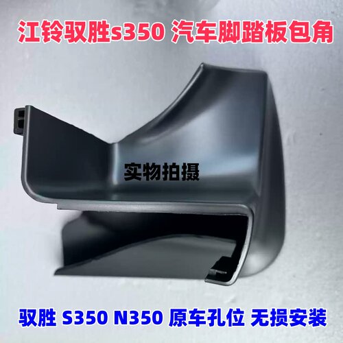 1320款江铃驭胜S350脚踏板包角