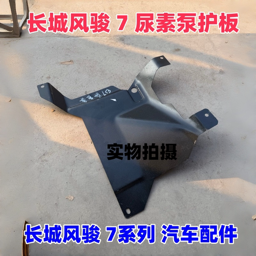 1824款长城风骏7尿素泵护板配件