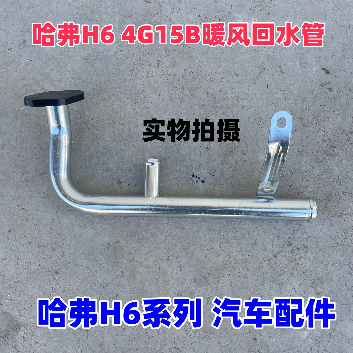 哈弗H6  H2暖风回水管4G15B发动机铁水管M6 C50 1.5T暖风水管回水
